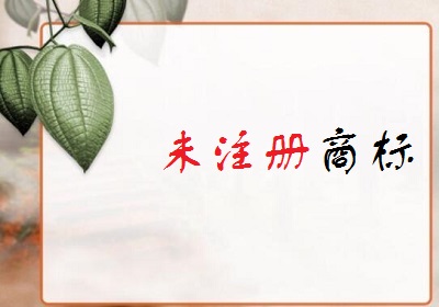 未注冊(cè)商標(biāo)