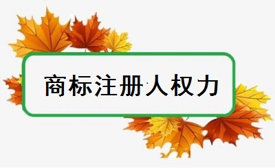 商標注冊人權力