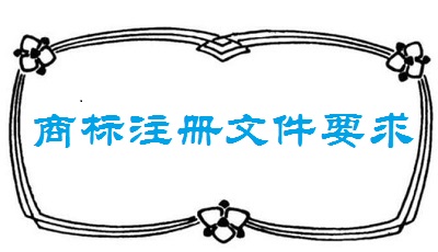 商標(biāo)注冊(cè)申請(qǐng)文件填寫要求