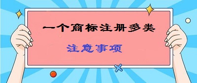 一標(biāo)多類商標(biāo)注冊注意事項