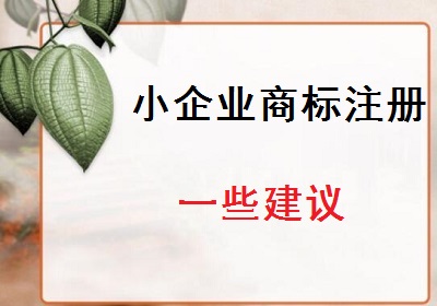 小企業(yè)商標(biāo)注冊(cè)建議