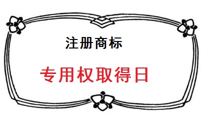 注冊商標專用權取得日