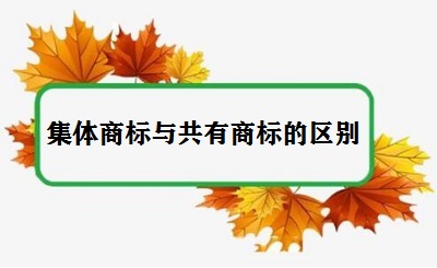 集體商標與共有商標的區別