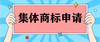 集體商標(biāo)申請