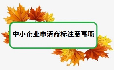 中小企業申請商標注意事項