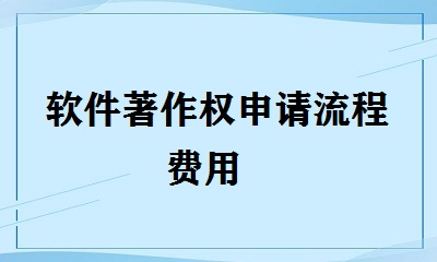 軟件著作權(quán)申請流程費用