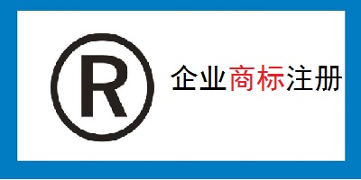 企業(yè)商標(biāo)注冊