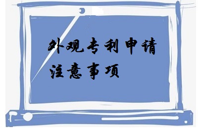 <a href=http://b34567.com/zhuanli/wgzl.html target=_blank class=infotextkey>外觀專利</a>申請注意事項