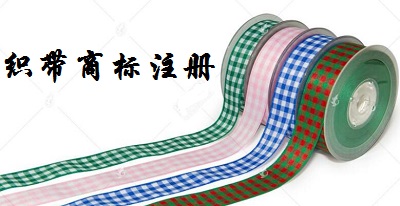 織帶商標(biāo)注冊(cè)